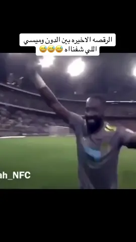 😅 وليد عبدالله 🌹#الرقصه_الاخيره #ميسي #رونالدو #موسم_الرياض #انتر_ميامي #الهلال #النصر 