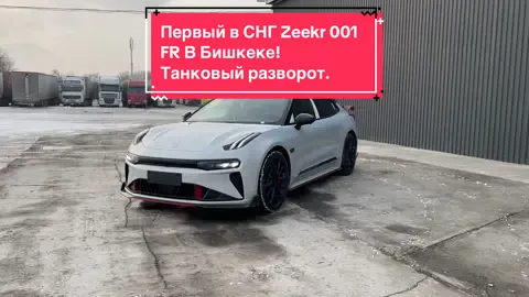Первый в СНГ Zeekr 001 FR в Бишкеке. В год будут выпускать всего 99 штук! 1260 лошадиных сил и разгон 2 секунды от 0-100! #zeekr #zeekr001 #zeekr001fr 