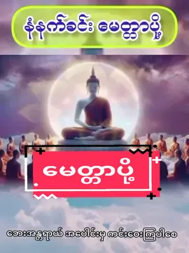 #မေတ္တာပို့ #မေတ္တာပို့သခြင်း🙏🌸🌿 #မေတ္တာခြုံ၍လုံပါစေသော်🙏🙏🙏#မင်္ဂလာပါ #မင်္ဂလာရှိသောနေ့လေးဖြစ်ပါစေ  #မေတ္တာသည်သာအေးချမ်းစေသည် #မေတ္တာထားနိုင်ကြပါစေ🙏🙏 #ဓမ္မမိတ်ဆွေအပေါင်းသူတော်ကောင်းတို့🌹🌹🌹 #၇ရက်သားသမီးများကျန်းမာကြပါစေဗျာ #မေတ္တာဖြင်မျှဝေပါတယ် #စိတ်ချမ်းသာကြစေ #ဘေးကင်းကြပါစေ🙏🙏🙏#တနင်္လာသားသမီးများအတွက်#အင်္ဂါသားသမီးများအတွက် #ဗုဒ္ဓဟူးသားသမီးများအတွက် #ရာဟုသားသမီးများအတွက် #ကြာသာပတေးသားသမီးများအတွက် #သောကြာသားသမီးများအတွက် #စနေသားသမီးများအတွက် #တနဂ်နွေသားသမီးများအတွက်  #၇ရက်သားသမီးများကျန်းမာကြပါစေဗျာ #မြန်မာပြည်ကြီးအမြန်အေးချမ်းပါစေ🙏🙏🙏#နှလုံးစိတ်ဝမ်းအေးချမ်းကြပါစေ🙏🙏🙏  #maungmyomyo501 #tiktokmyanmar2024 #for #foryou #mlbb#foryoupage #foryoumyanmar #tiktokermaungmyo #CapCut #Happy #🇲🇲 #2024 