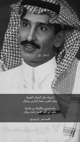 ‏تكيد لي كيد النساء و انت رجال - #مساعد_الرشيدي #قصايد_شعر #عباراتت #4u #fypシ゚viral #مساعد_الرشيدي_الله_يرحمه 