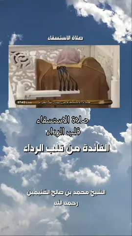 #صلاه #الاستسقاء #العلامه_الشيخ_العثيمين_رحمه_الله 