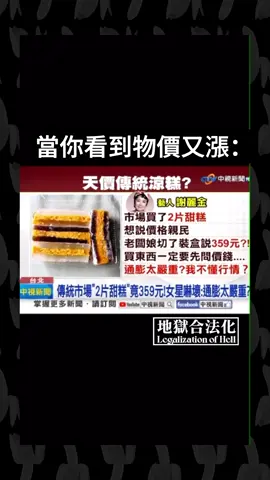 這應該可以榮登上半年最強迷因之一了 #迷因#時事#物價#新聞