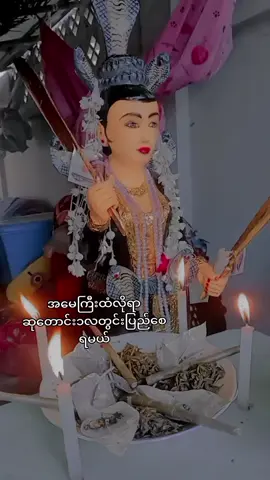 #ယုံယုံကြည်ကြည်နက်ဆုတောင်းပါ #⚔️အမေယေယာဥ်ကတော်⚔️ #ဇီးတောအမေကြီး #အမေချစ်သူများအတွက် #အမေရေယာဥ် #မယ်တော်လေးပါး #ပဋာန်းဆက်များအတွက် #မြန်မာtiktok #ရောက်စမ်းfypပေါ် #ယောက်ချင်ရာယောက် 