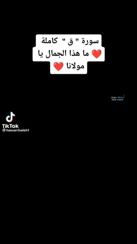 سورة ق كامله بصوت الشيخ حسن صالح 