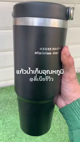 แก้วน้ำใครน้ำแข็งละลายไวลองเปลี่ยนมาใช้ตัวนี้ดูครับ น้ำแข็งละลายช้า #แก้วเก็บความเย็น #แก้วเก็บอุณหภูมิ #ตี๋เบียรีวิว 