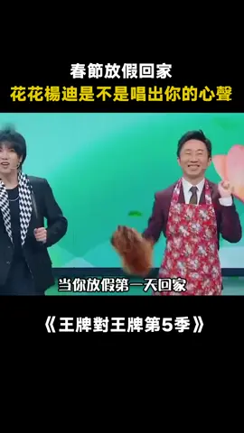 #王牌對王牌第5季 這是不是你們每次放假在家的現狀？ #華晨宇 #楊迪 #當你第一天放假回家 #綜藝 #推 #推薦 #我要上推薦 #variety #fy #fyp #foryou #王牌对王牌5 #foryoupage #iqiyi