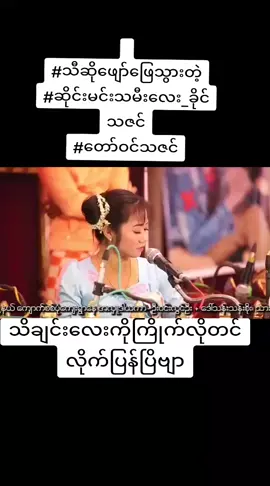 #တော်ဝင်သဇင် #ဆိုင်မင်းသမီးလေးခိုင်သဇင်#ဆိုသွားတာလေးကချစ်စရာလေး #နားထောင်လို့အရမ်းကောင်တယ်ဗျာ #အသဲပေးခဲ့ပီးcopylinkယူသွားနော် #thinkb4youdo #foryou #myanmartiktok🇲🇲 #2024prabowopresiden #မိုးဝင်းကိုချစ်ပေးကြလိုကျေးဇူးပါ #မြန်မာသံစဥ်များကိုချစ်မြတ်နိုးသူ #အားပေးသူတိုင်းကိုကျေးဇူးတင်ပါတယ်😘😘😘 