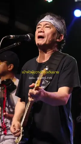 #มือปืน #พงษ์สิทธิ์คัมภีร์ #รับโปรโมทเพลง #music_story 