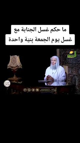 ما حكم غسل الجنابة مع غسل يوم الجمعة بنيّة واحدة ؟ #الشيخ_محمد_حسّان  #غسل_الجنابة #غسل_يوم_الجمعة  #اللهم_صل_على_نبينا_محمد 