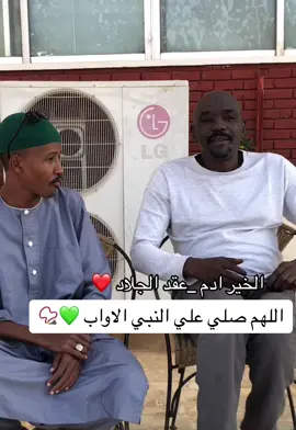 #اللهم_صل_وسلم_على_نبينا_محمد #اللهم_صلي_علي_النبي_الاواب #الخير_ادم #عقد_الجلاد 
