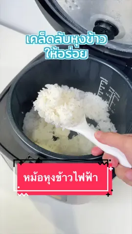 หม้อหุงข้าวไฟฟ้าสุดทันสมัย ♥️ #Midea #ประหยัดไฟ #ทันสมัย #เครื่องใช้ไฟฟ้าราคาถูก👏🏻👏🏻👏🏻👏🏻 #หม้อหุงข้าวไฟฟ้า 