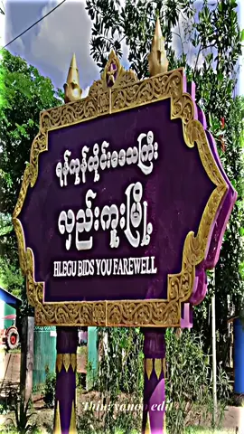 #ရန်ကုန်တိုင်းဒေသကြီး #လှည်းကူးမြို့  မေ့နေကြပီးလားဗျ ကျနော့်နာမည် ဝေယံမီးသတ်ပါ🤧 #alightmotionedit #township #Travel #edit #fypシ #fypppppppppppppp #hlegutownship 