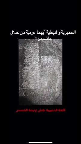 الحميرية والنبطية أيهما عربية من خلال ماتسمع ؟ #اليمن #المملكه_العربيه_السعوديه🇸🇦🇸🇦🇸🇦🇸🇦🇸🇦🇸🇦 #المؤرخ_العربي #العرب_قديماً #اكسبلور #مكه_المكرمة #المدينه_المنوره #الخليج_العربي_اردن_عمان_مصر_تونس_المغرب #مصر_العراق_السعودية_تونس_المغرب_الجزائر #المغرب🇲🇦تونس🇹🇳الجزائر🇩🇿 #سوريا_تركيا_العراق_السعودية_الكويت #تركيا🇹🇷 #عسير_ابها_الجنوب #الباحة_الجنوب #الطايف_عروس_المصايف 