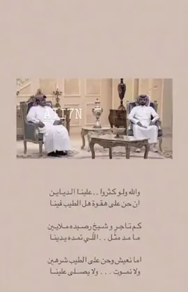 #قصيد #اكسبلورexplore #ذوقي_للناس_الرايقه #والله لو كثرو علينا الدياين