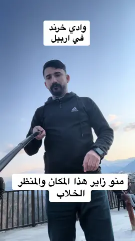 #رواندز #كوردستان #اربيل #العراق #وادي_خرند#الرحال_العراقي_سيامند #الرحال_الصيدلاني_سيامند #سفره_سفوري #سياحة 