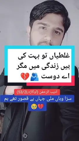 غلطیاں تو بہت کی ہیں زندگی میں مگر اے دوست 🫂💔😭#sad #poetry #best  #cry #pain #dard #bewafa #broken #brokenheart #sadstory #dhoka #Love #lovelife #s#a#k#m#r#t #tiktoknews#tiktoknews7861#whatsappstatus#whatsapp #dil#okara#okarains #okaralovers #adeeb #adeebuurehman #adeebrao #ادیب #ادیبالرحمان 