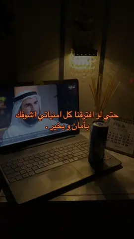 حتي لو افترقنا .. @ياسر بن احمد⚖️ #explore 