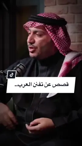 العرب لم يكونوا كرماء فحسب بل تفننوا بالكرم .. #بودكاست_أسمار #حمود_الصاهود  #شعر #الرياض #السعودية  #ترند #اكسبلورexplore #اكسبلور 