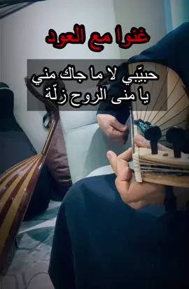 حبيبي لا ما جاك مني يا منى الروح زلة #عزف_عود #عزفي #شامخ_ترنيمة_وتر #فيني_تسلى_ولاغرامي_قلبك_اليوم_مله #سعد_الفهد #غنوا_مع_العود 