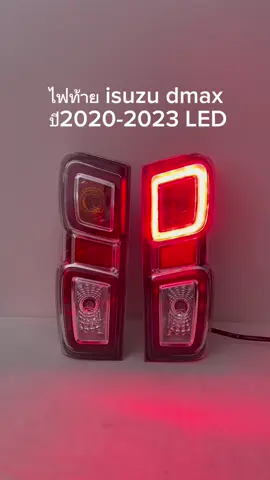 #dmax2020 #อีซูซุ #isuzu #ไฟท้าย 