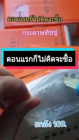 #กระดาษทิชชู่  #ตอนแรกก็ไม่คิดจะซื้อ #กระดาษทิชชู่เช็ดหน้า  #กระดาษทิชชู่ห่อส้ม #ทิชชู่  #ทิชชู่ยกลัง #ใช้เองรีวิวเอง   #เอิมมี่เฮง 