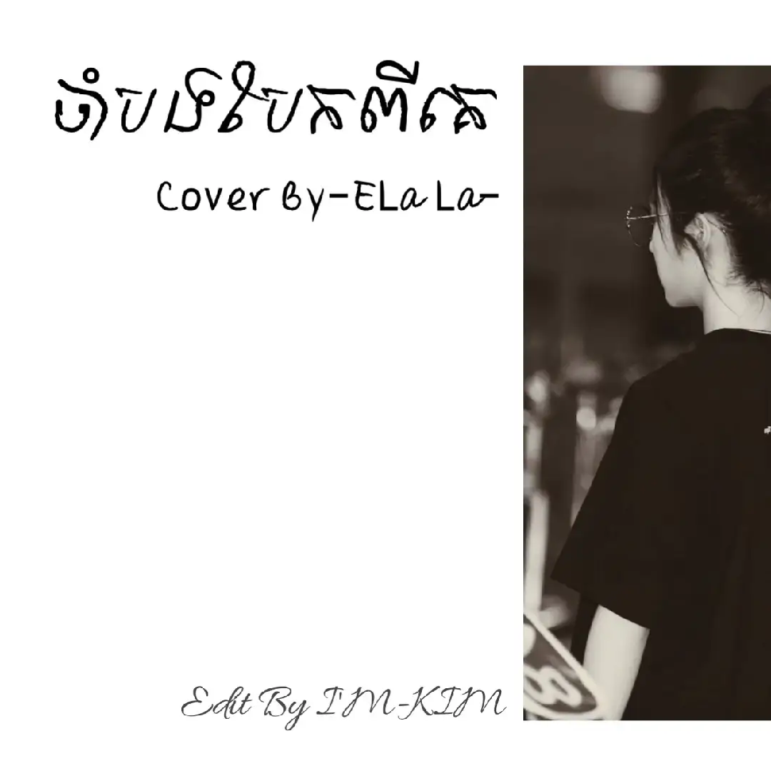 ចាំបងត្រឡប់មករកអូនវិញ...😔 #ចាំបងបែកពីគេ  #CoverBy-#ELaLa  #foryou🌌❤️ 