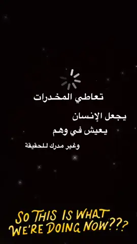 تعاطي المخدرات 🚶🏻💤.                              #عبارات_حزينه💔 #fyp #tiktok #حزين #لايك #روفيكس #اكسبلور #هوجيس #جيزان 