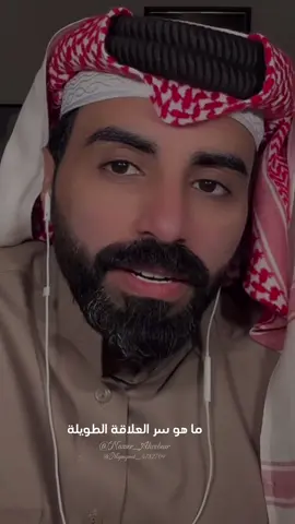 ‏شنو سر العلاقة الطويلة ؟؟ 👌👌👌.        #ناصر_الوبير #4U #اكسبلور #ناصر_الوبير #اكسبلور #asmr #ناصر_الوبير 