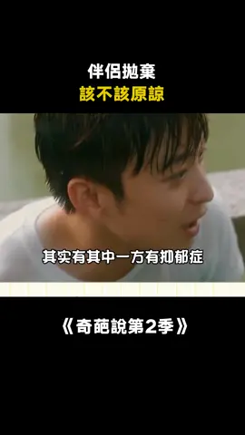 #奇葩說第2季 #陳詠開 伴侶拋棄你會選擇原諒嗎？ #愛情 #綜藝 #推 #推薦 #我要上推薦 #variety #fy #fyp #foryou #奇葩说2 #foryoupage #iqiyi