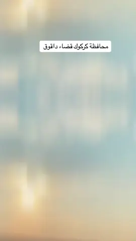 #من#يا#عشيره#متابعيني#كركوك#قضاء#داقوق#.  البومحمد#ارواك#داقوق 