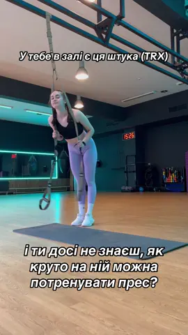 Тренування на прес у TRX На наборі, тому кубиків не видно 🫣 Але це не привід не тренувати прес))  #тренування #зал #gym #gymrat #fyp #fypシ #foryou #bodybuilding #recommendations #trx #core #прес 