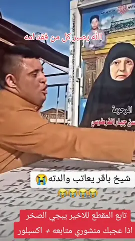 #مشاهير_تيك_توك_مشاهير_العرب #ميسان_العماره #الصدرين_جنود_السيدالقائد_مقتدى #الشعب_الصيني_ماله_حل😂😂 #الشعب_الصيني_ماله_حل😂😂🏃🏻‍♀️ #الشعب_الصيني_ماله_حل😂😂🙋🏻‍♂️💜 #الناعي_سيد_حسن_البخاتي #الناعي_ملا_علي_الدراجي #الناعي_ملا_علي_الدراجي #بغداد_بصرة_موصل_الكويت_الخليج_دبي_ #البمحمد_البغنام_النوافل_الببخيت #البعبود_البومحمد #الناعي_الكبير_زيدون_الربيعي 