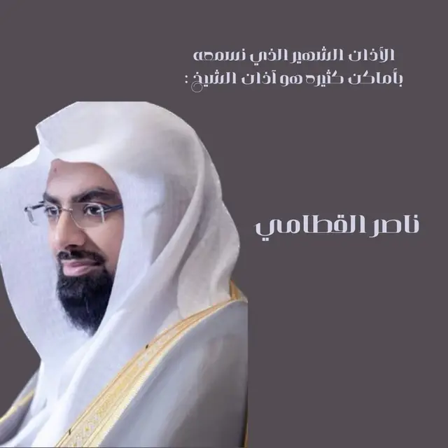 تبارك الله #fyp #foryou #explore #viral #ناصر_القطامي #fyp #foryou 