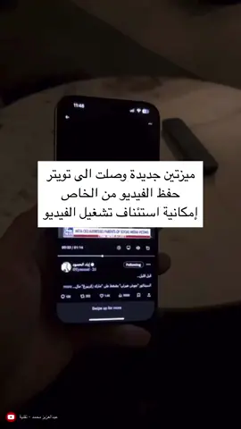 ميزتين جديدة وصلت الى تويتر حفظ الفيديو من الخاص -  إمكانية استئناف تشغيل الفيديو - سعد الضاوي : : . #تويتر #اكس #x #تنزيل_الفيديو #حفظ_الفيديو 