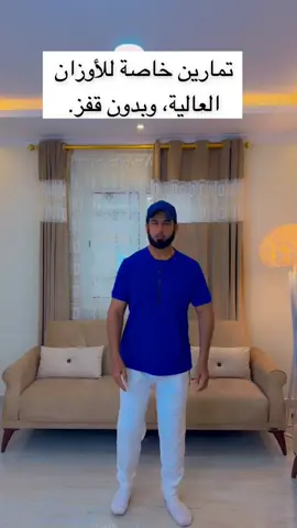 تمارين خاصة للاوزان العالية وبدون قفز#رياضة #إكسبلور #ترند #foryou #trending #fyp #tiktok #مشاهير_تيك_توك #ترند_تيك_توك 