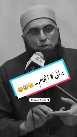 برائی کا انجام 😵               #fyp #foryou #junaidjamshed #unfreezemyacount #youthclub #fypシ゚viral #foryoupage #inspiration #allah #fypシ #motivation #trending #allahuakbar #1millionaudition #deepthoughts #viral #powerofwords 