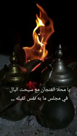 #🌹 #متابعه  #pov #اكسبلورexplore   #يا #محلا #يامحلا_الفنجان_مع_سيحت_البال 