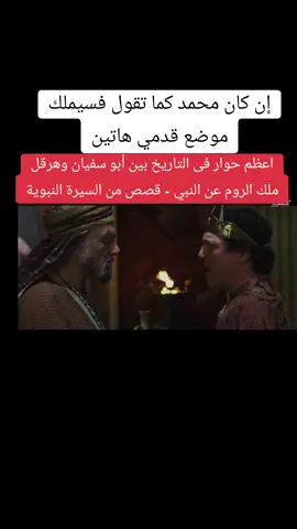 اعظم حوار فى التاريخ بين أبو سفيان وهرقل ملك الروم عن النبي - قصص من السيرة النبوية #الفاروق_عمر_بن_الخطاب #عمر_بن_الخطاب #foryou #viral #fyp #عمر_الفاروق 