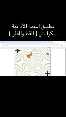 أول مشروع اطبقه وانا مبسوطة إني أتحكم  بالقوالب والكائنات والخلفيات مرااا حلوو الدرس🫶🏻❤️❤️ #exploremore #hofuftiktoker🇸🇦 #hofuf #مهمة_ادائية #واجبات_المدرسه #تطبيقات_ايفون #سكراتش #scratch #القط_و_الفأر #مهارات_رقمية #خامس_ابتدائي 