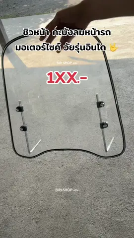 ติดตั้งง่าย ผู้หญิงก็ทำได้ 🥰 #ชิวหน้า #แผ่นกันลมรถมอไซด์ #แผ่นกันลม #ของมันต้องมี #วัยรุ่นอินโด🇮🇩 #วัยรุ่นออนทัวร์ #วัยรุ่นออกทริป #จิ้มตะกร้าส้มเลยค่าบ🧺 #ราคาถูกของดี #คุ้มมาก 