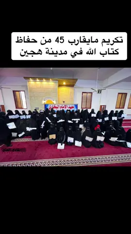 تكريم مايقارب 45 من حفاظ كتاب الله ومنهم اطفال حفاظ يقارب اكثر من عشر اجزاء. #حفاظ_القرأن_الكريم #حافظ_على_دين_الاسلام #حافظ_كتاب_الله #سوريا_تركيا_العراق_السعودية_الكويت #ادلب_حمص_حلب_شام_درعا_حماة #ديرالزور_الرقه_الحسكة_حلب_منبج 