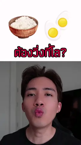 ข้าว + ไข่ต้ม กี่แคล? ต้องวิ่งกี่นาที? #ลดไขมัน #คุมอาหาร #กี่แคล #sunjifiteater 