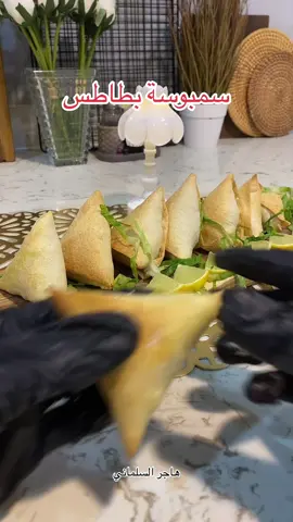 #سمبوسه #رمضان #سمبوسة_جبن #fyp #foryou #بطاطس #اكسبلور #حايلندا #مفرزنات_رمضان #سبموسة_رمضان 