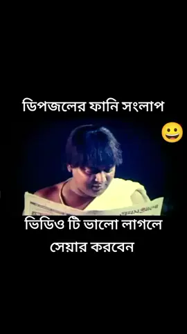 ডিপজলের ফানি সংলাপ ##bdtiktokofficial ##foryou ##foryoupage 