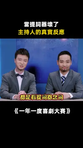 #一年一度喜劇大賽 #宋木子 #喜劇 當提詞器壞了後，主持人的真實反應 #愛奇藝出品 #搞笑 #綜藝 #推 #推薦 #我要上推薦 #variety #fy #fyp #foryou #一年一度喜剧大赛 #foryoupage #iqiyi
