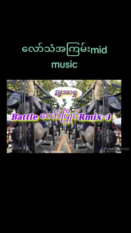 #TikTok  #လော်သံအပြင်းအကြမ်းDj  #အသဲပေးပီးရှဲသွားနော် 