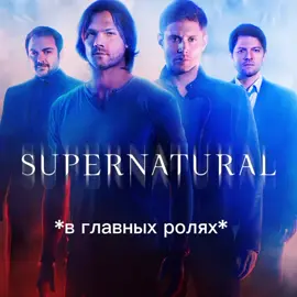 ну вы поняли да хахаха#supernatural #deanwinchester #samwinchester #edit #capcut #сверхи #сверхъестественное #supernatural 