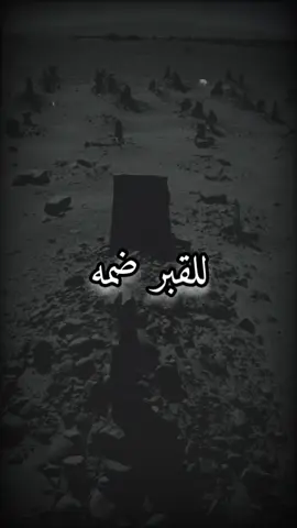 للقبر ضمه #الأستغفار#اللهم_صل_وسلم_على_سيدنا_محمد#تذكير_القلوب_النائمه#أحاديث_نبويه#خالد_الراشد#بدر_المشاري_محمود_الحسنات 