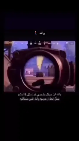 والله ان احبكك ياحبي غدا مثل البكج😴.#ببجي #كسبلور #لايك #تعليق #هشتاق #ببجي_موبايل #قصيد #هجران_الوعيلي #نجران_الان 