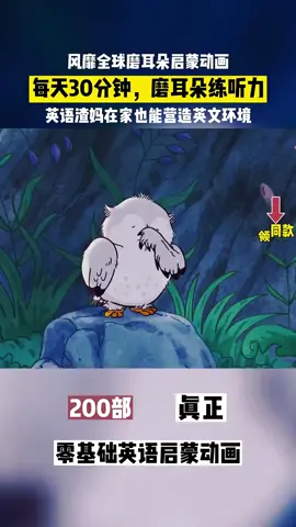 #学英语 #每天30分钟 磨耳朵练听力 创造英文环境||海淀妈妈强烈推荐的英语启蒙动画 #看动画学英语[话题]##英语口语[话题]##零基础英语[话题]# #英文动画片推荐[话题]# #英语启蒙动画推荐[话题]#